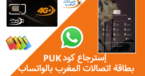 طريقة الحصول على Code Puk بطاقة اتصالات المغرب بالواتساب