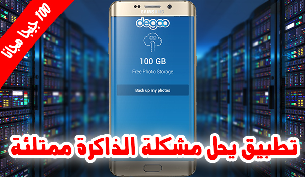 تطبيق Degoo حل مشكلة الذاكرة ممتلئة ويوفر لك 100 جيجا مجانا | بحرية درويد