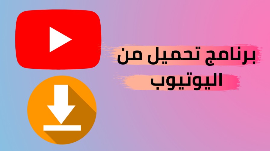 اليوتيوب تنزيل فيديوهات من تنزيل الفيديوهات