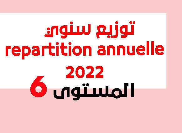 توزيع سنوي repartition annuelle المستوى السادس 2022/2021 pdf توزيع سنوي repartition annuelle المستوى السادس 2022/2021 pdf