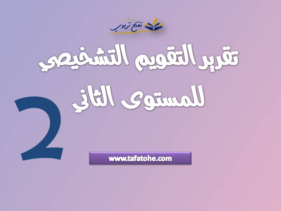 تقرير التقويم التشخيصي للمستوى الثاني تقرير التقويم التشخيصي للمستوى الثاني