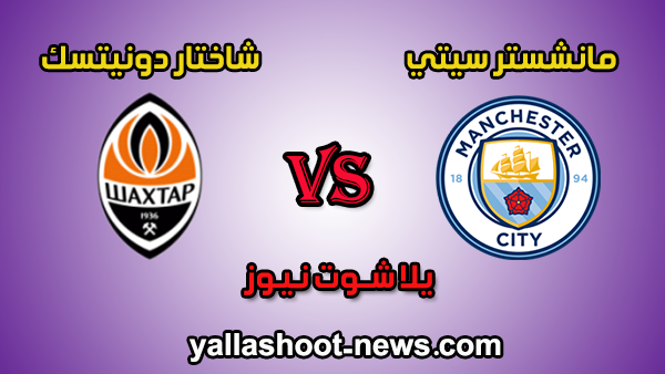 نتيجة مباراة مانشستر سيتي وشاختار دونيتسك اليوم 26-11-2019 في دوري أبطال أوروبا نتيجة مباراة مانشستر سيتي وشاختار دونيتسك اليوم 26-11-2019 في دوري أبطال أوروبا