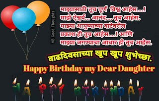Best Birthday Wishes - मुलीला वाढदिवसाच्या शुभेच्छा - Birthday Wishes For Daughter In Marathi-vb-good-thoughts-birthday-quotes
