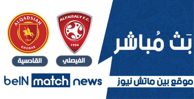 موعد مباراة الفيصلي والقادسية اليوم 14-01-2021 في الدوري السعودي موعد مباراة الفيصلي والقادسية اليوم 14-01-2021 في الدوري السعودي