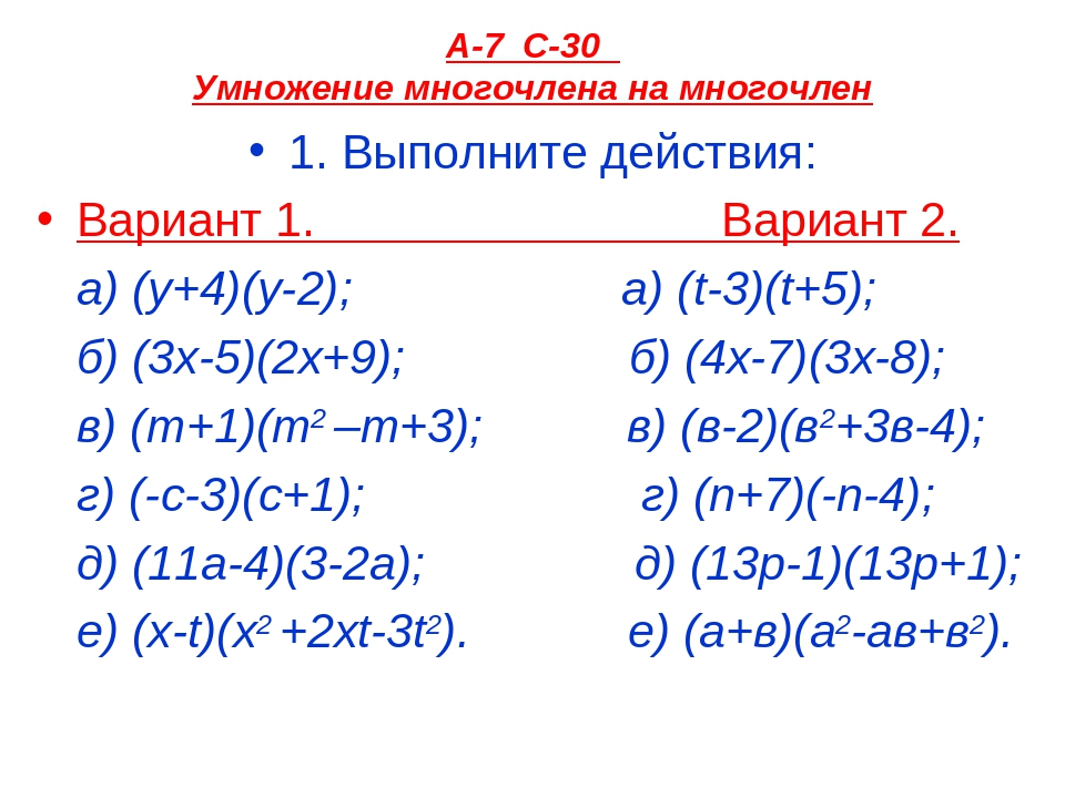 Произведение одночленов 7. Умножение многочлена на многочлен 7 класс задания. Умножение многочлена на многочлен 7 класс примеры. Алгебра 7 класс умножение многочлена на многочлен. Умножение МНОГОЧЛЕНАЛЕНА на многочленчлен.