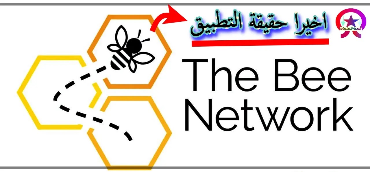 ما هو تطبيق Bee Network وهل تطبيق bee آمن ما هو تطبيق Bee Network وهل تطبيق bee آمن