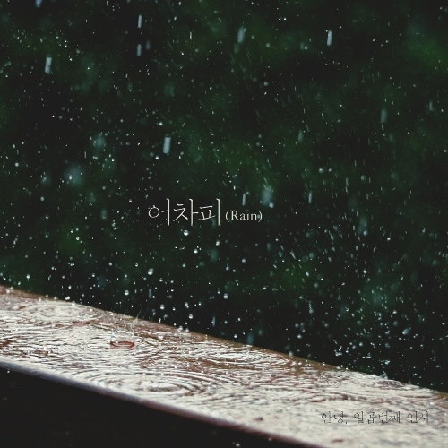 #AnNyeong – 안녕, 일곱 번째 인사 – Single