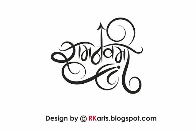 Ram Navami Hindi Calligraphy 2021 with symbolic & floral Element Style