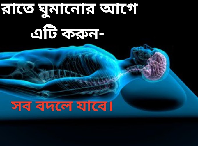 রাতে ঘুমানোর আগে এটি করুন ,সব বদলে যাবে।। The power of subconscious mind in Bangla
