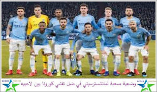 وضعية صعبة لمانشسترسيتي في ضل تفشي كورونا بين لاعبيه وضعية صعبة لمانشسترسيتي في ضل تفشي كورونا بين لاعبيه