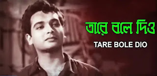 Tare Bole Diyo Lyrics (তারে বলে দিও) Hemanta Mukherjee | Uttam Kumar