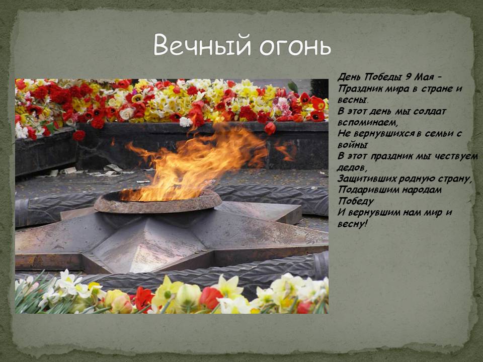 вечный огонь стихотворение. описание вечного огня. вечный огонь описание. огонь символ вечный огонь. описание памятника вечный огонь.