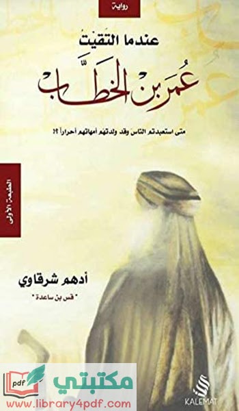 تحيمل كتاب عندما التقيت عمر بن الخطاب pdf,اقتباسات من كتاب عندما التقيت عمر بن الخطاب,ملخص كتاب عندما التقيت عمر بن الخطاب,عندما التقيت عمر بن الخطاب