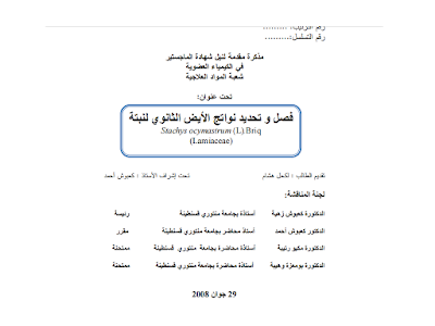 مذكرة تخرج حول حول فصل وتحديد نواتج الايض الثانوي لنبتة pdf 0101