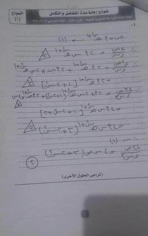 نموذج الاجابة الرسمى لامتحان التفاضل والتكامل للصف الثالث الثانوى الدورالأول2020 وزارة التربية والتعليم