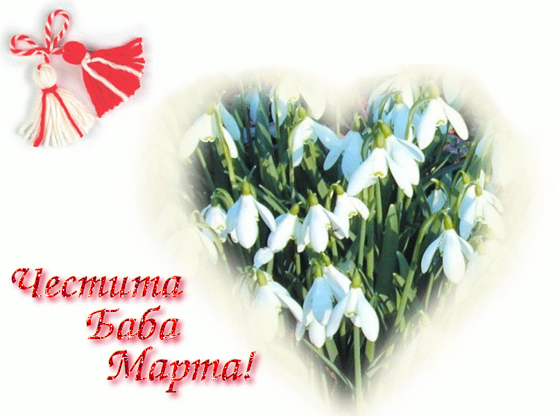 Честита Баба Марта! - Страница 2 - Форум HobbyKafe.com