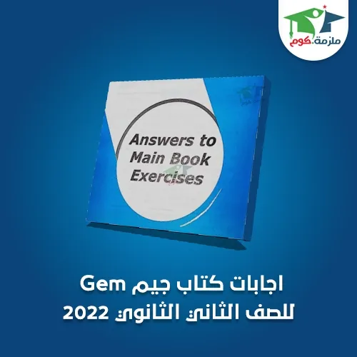 إجابات كتاب جيم Gem للصف الثاني الثانوي ترم ثاني pdf 2021,اجابات جيم ٢ث ترم ثاني 2021