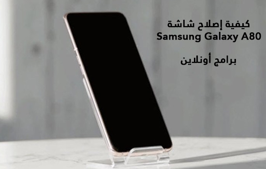 كيفية إصلاح شاشة Samsung Galaxy A80 كيفية إصلاح شاشة Samsung Galaxy A80