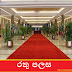 රතු පලස (Rathu Palasa - Red Carpet)