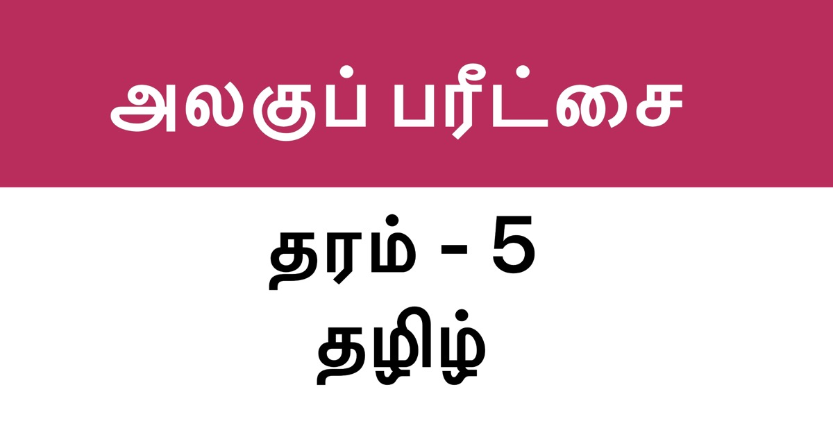 Tamil Assignment Paper, Grade 5 Set 3
