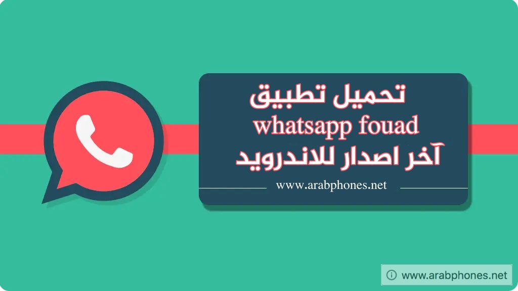 تحميل واتس اب فؤاد FMWhatsApp آخر اصدار للاندرويد