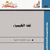 تعريف بكتاب لغة الكيمياء عند الكائنات الحية تعريف بكتاب لغة الكيمياء عند الكائنات الحية