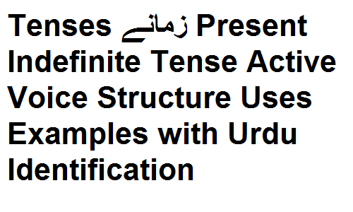 Tenses زمانے Present Indefinite Tense Active Voice Structure Uses Examples with Urdu Identification