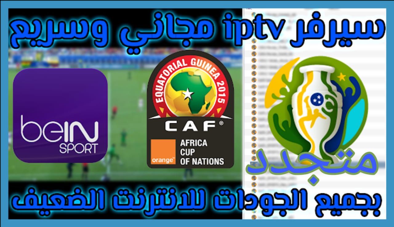 تحميل سيرفر iptv سريع متجدد يومياً بدون تسجيل ولا تقطيع مع افضل موالد