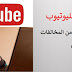 قوانين جديدة لليوتيوب و كيف تحمي قناتك من المخالفات والأغلاق قوانين جديدة لليوتيوب و كيف تحمي قناتك من المخالفات والأغلاق