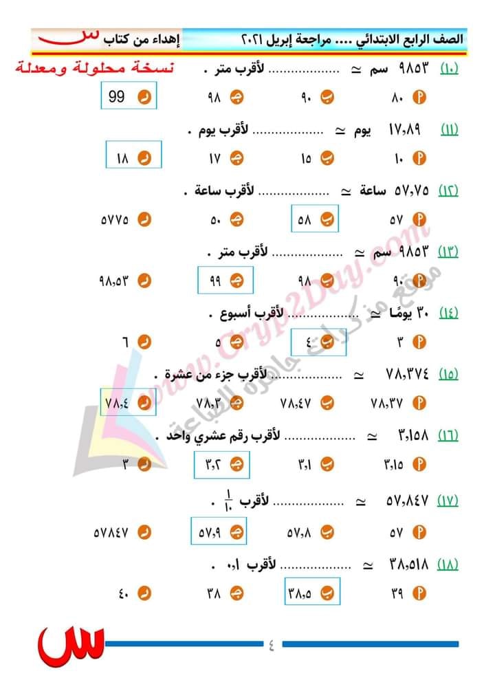 مراجعة رياضيات الصف الرابع الابتدائي ترم ثانى..  منهج ابريل بالاجابات أ/ محمد صلاح 15