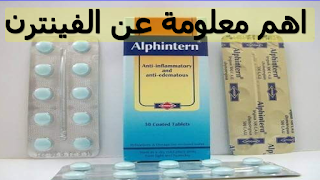 سعر أقراص Alfintern 300 ودواعي الاستخدام 2021