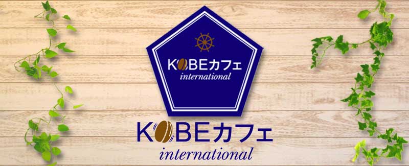 KOBEカフェinternational+着物リフォーム和布コレ(Wafu Colle)