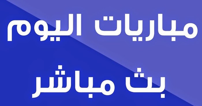 الاسطورة اون لاين بث مباشر جوال