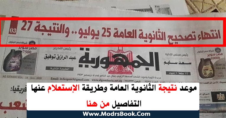 الاستعلام عن نتيجة الثانوية العامة 2020 وموعد اعلانها بجميع المحافظات