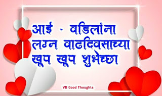 Best-Anniversary-Wishes-In-Marathi-आई-वडिलांना-लग्नाच्या-वाढदिवसाच्या-शुभेच्छा Best-Anniversary-Wishes-In-Marathi-आई-वडिलांना-लग्नाच्या-वाढदिवसाच्या-शुभेच्छा