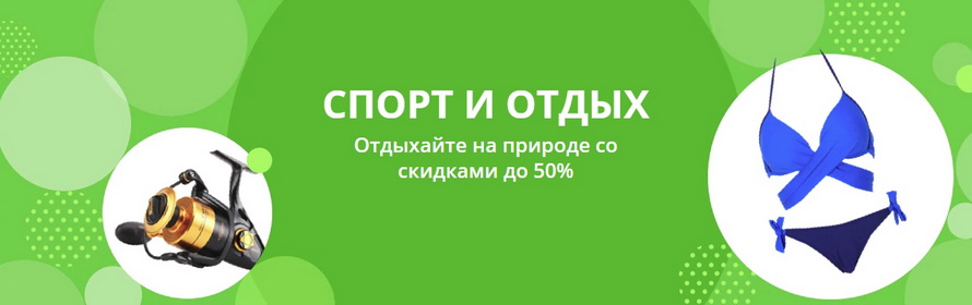 Спорт и отдых: отдыхайте на природе со скидками до 50% подборка товаров