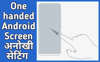 अनोखी सेटिंग एक हस्त मोबाइल स्क्रीन एंड्राइड फोन की स्क्रीन छोटी करें, android one handed setting चालू करें, अनोखी सेटिंग एक हस्त मोबाइल स्क्रीन