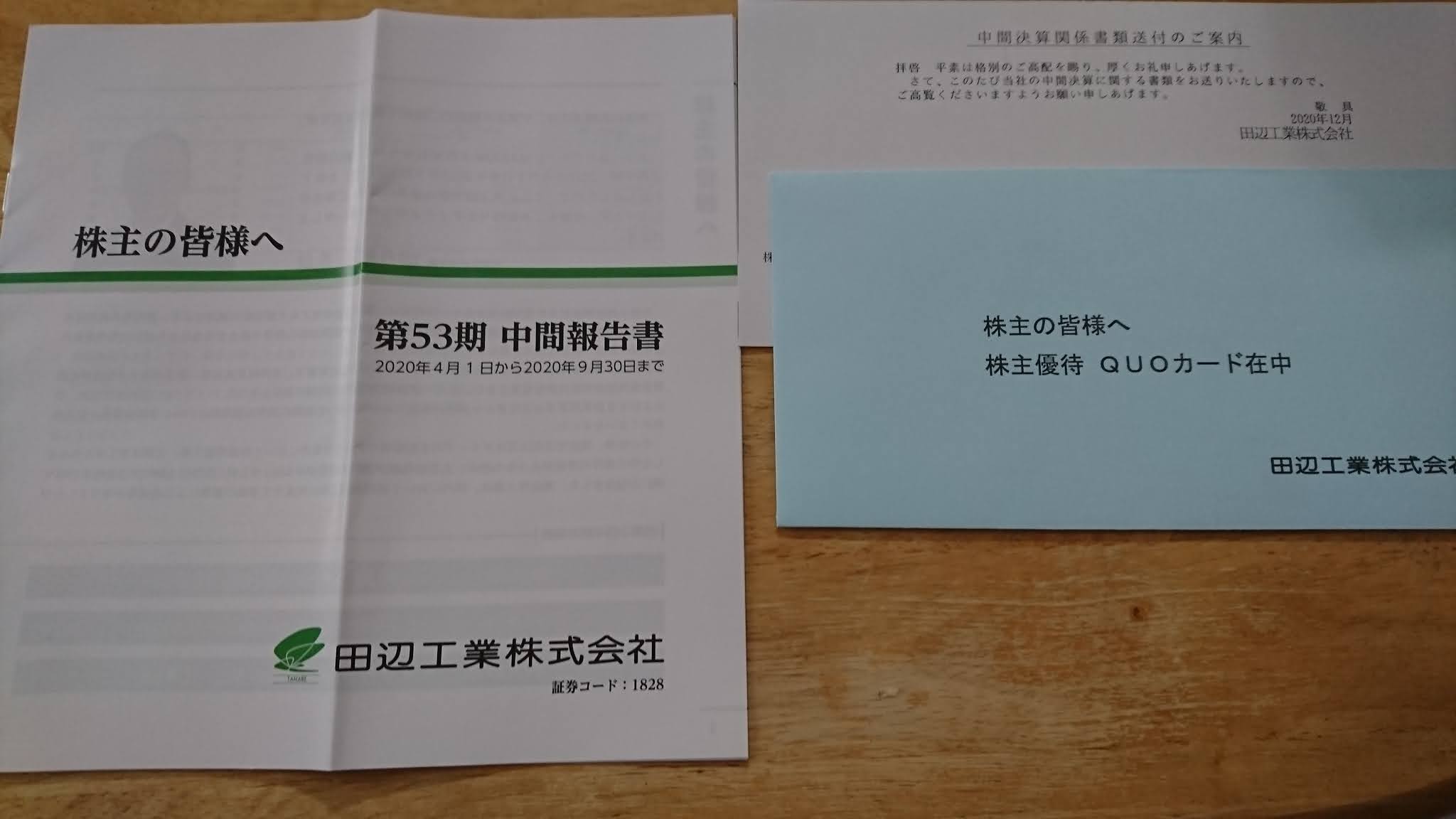 2020 田辺工業の株主優待：500円分のQUOカードが到着。経営レポートも眺めてみた - 生活と株