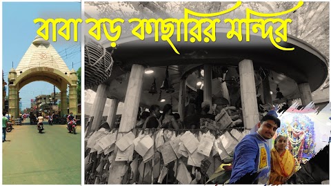 বাবা বড়ো কাছারী মন্দির আর তার ইতিহাস | Baba Boro Kachari Mandir | Places To Visit In Kolkata