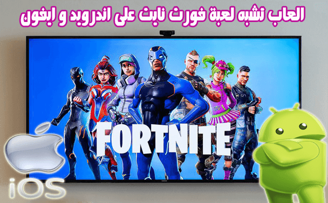 تحميل لعبة فورت نايت للايفون