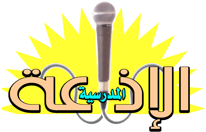 اذاعة مدرسية عن اهمية العلم 2020 الدحيح التعليمي