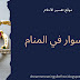 السوار في المنام | تفسير سوار الذهب أو الفضة في منام المتزوجة والحامل والعزباء السوار في المنام | تفسير سوار الذهب أو الفضة في منام المتزوجة والحامل والعزباء