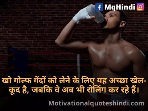 Sports Motivational Quotes In Hindi