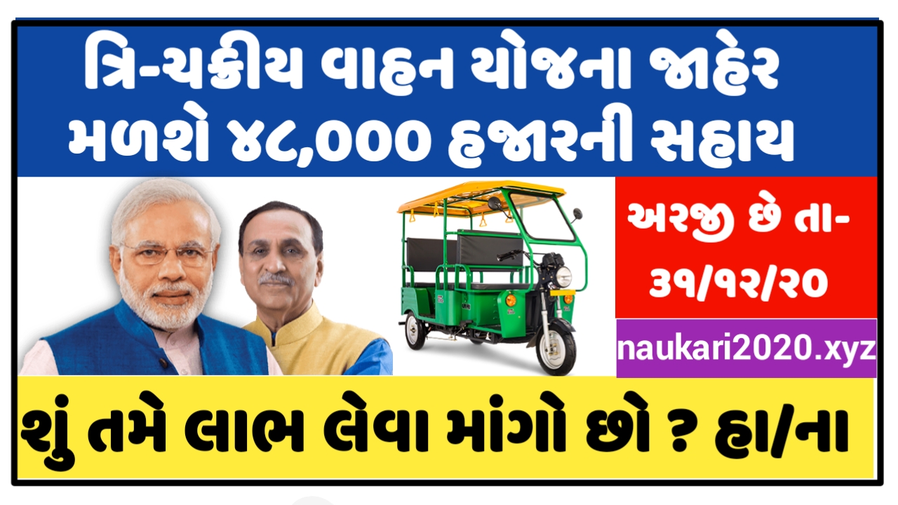 Battery Operated Three-Wheeler (e-Rickshaw) Assistance Scheme Gujarat 2020