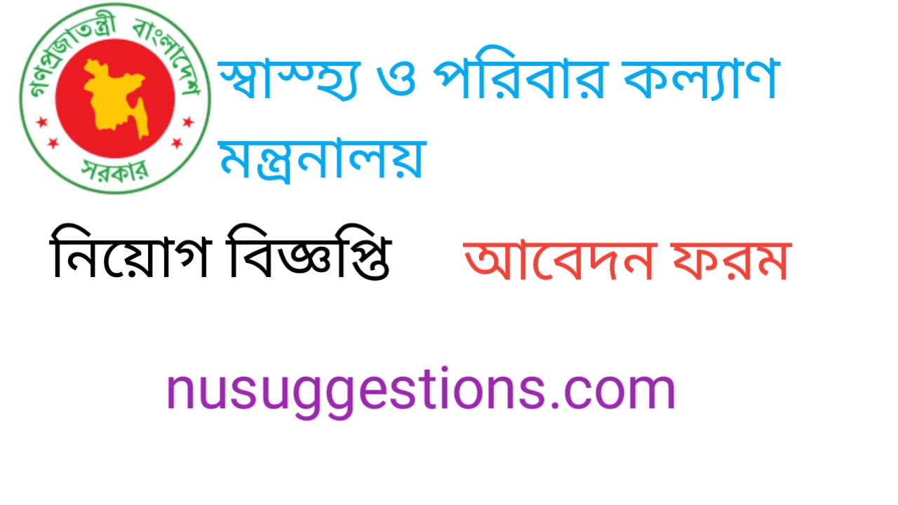 কুষ্টিয়া জেলায় স্বাস্থ্য ও পরিবার কল্যাণ মন্ত্রণালয়  জব বিজ্ঞপ্তি 