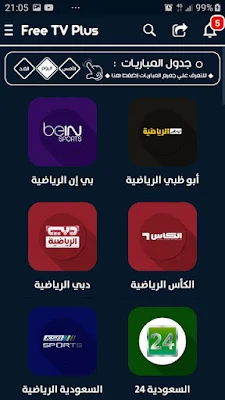 افضل تطبيق لمشاهدة القنوات الرياضية, افضل تطبيق لمشاهدة القنوات 2021