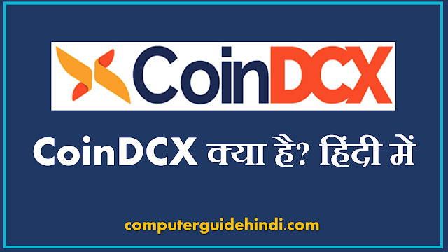 CoinDCX क्या है? हिंदी में