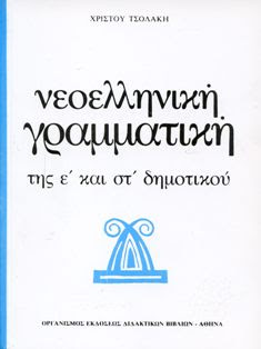 Η ΓΡΑΜΜΑΤΙΚΗ ΤΟΥ ΧΡΙΣΤΟΥ ΤΣΟΛΑΚΗ