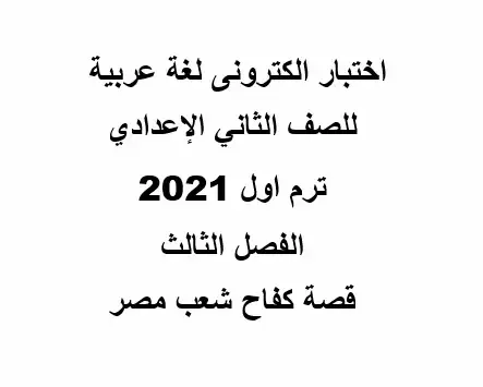 اختبار عربى ثانية اعدادى ترم اول 2021