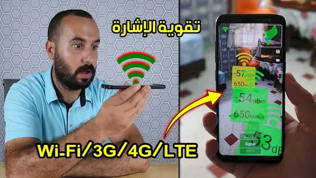 طريقة الحصول على إشارة قوية للواي فاي وشبكات 3G/4G/LTE - جرب ولن تندم